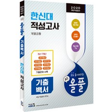Siscom 2020 歷屆試題全解白皮書 韓信大學 適性測驗 (全科系通用)