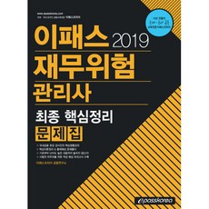 2019 이패스 재무위험관리사 최종 핵심정리 문제집, 이패스코리아
