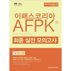 2019~2020 AFPK 최종실전모의고사, 이패스코리아