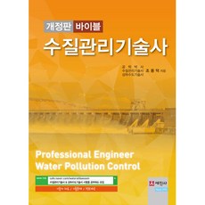 바이블수질관리기술사, 세진사