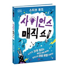 DK사이언스 매직 쇼!:42가지 과학 원리로 배우고 바로 써먹는 판타스틱 마술 비법 대공개!, 예림당, 스티브몰드