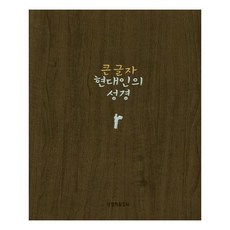 Lifebook 大字體 現代人聖經 (中/單本/索引/無拉鍊/深棕色), 編輯部 編