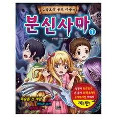 분신사마 1:심장이 두근두근 온 몸이 오싹오싹 무시무시한 이야기