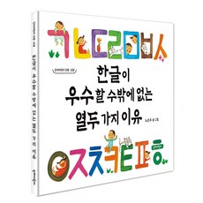 한글이 우수할 수밖에 없는 12가지 이유, 단비어린이
