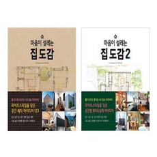마음이 설레는 집 도감 1~2권, 진선출판사