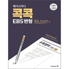 콕콕 고등 가형 EBS변형 실전 모의고사 2020 수능대비, 메가스터디, 수학영역