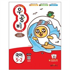 신사고 우공비 초등 국어 5-2, 좋은책신사고, 초등5학년