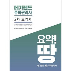 메가랜드주택관리사 2차 요약서(2020):주택관리관계법규 공동주택관리실무, 메가랜드