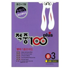 命中100 Plus國中英語 國三下學期 期中+期末考 內申準備教材 歷屆試題(教學 權五量)(2019), 最佳教育(最佳精選), 國中三年級