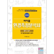2020 바이블 환경측정분석사 필기/실기, 세진사
