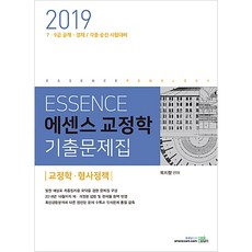 에센스 교정학 기출문제집(2019):교정학 형사정책, 북이그잼
