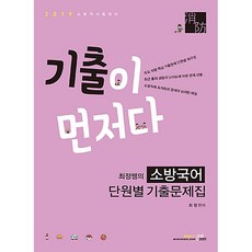 bookexam 考古題優先 崔貞老師的消防國語各單元考古題集(2019)：消防員考試準備