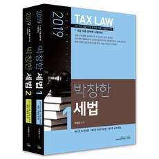 2019 TAX LAW 朴昌漢 稅法 全2冊, 北伊格贊