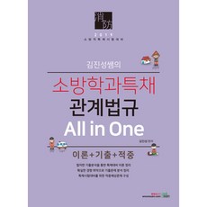 2019 金鎮成老師的消防學系特招相關法規 All in One 理論 + 考古題 + 命中, 博益智