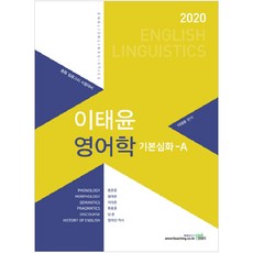 李泰潤 英語學 基礎深化- A(2020)：中等教師任用考試應試對策 | 音韻學/形態學/語義學/語用學/話語/英語史, 圖書考試