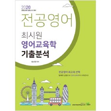 전공영어 최시원 영어교육학 기출분석(2020):중등교원 임용고시 대비, 북이그잼