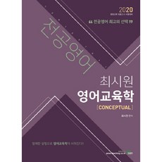 전공영어 최시원 영어교육학(2020), 북이그잼