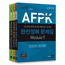 2019 AFPK 완전정복 문제집 Module 12 + PASS 노트 세트 전3권, 북이그잼