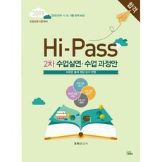 Hi-Pass하이패스 2차 수업실연 수업과정안(2019):초등임용시험대비, 북이그잼
