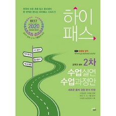 하이패스 第二次教學演示與教案(2020)：國小教師甄試準備, 북이그잼