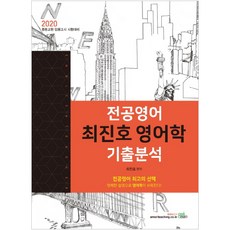 2020 전공영어 최진호 영어학 기출분석, 북이그잼
