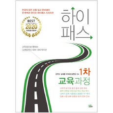 2020 초등임용 Hi-Pass 하이패스 1차 교육과정, 북이그잼