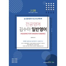 2020 김수아 전공영어 일반영어 - Reading for Understanding, 북이그잼