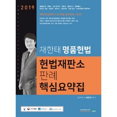 채한태 명품헌법헌법재판소 판례 핵심요약집(2019), 북이그잼