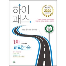 2020 Hi-Pass 하이패스 1차 교직논술, 북이그잼