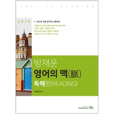bookexam (BOOKEXAM) 方在運 英語之脈 閱讀篇(2019)
