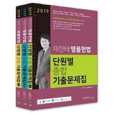 2019 채한태 명품헌법 단원별 종합 기출문제집 전3권, 북이그잼