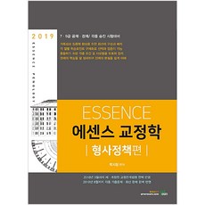 에센스 교정학: 형사정책 편(2019):7 9급 공채 경채/각종 승진 시험대비, 북이그잼