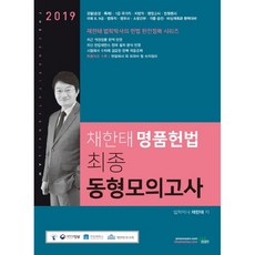 bookexam 蔡韓泰名品憲法最終同型模擬考試(2019)：蔡韓泰法學博士的憲法完全征服