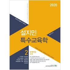 薛智敏 特殊教育學 2： 身心障礙兒童教育(2020)：特殊教師任用考試 應試準備, Bookegzam