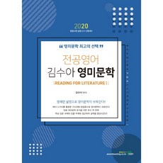 專攻英語 金秀雅 英美文學 1(2020)：中等教員任用考試 應試準備, 博益檢