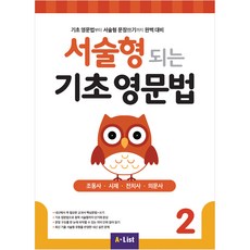 서술형 되는 기초 영문법 2 with 모의고사 2회분, A*list