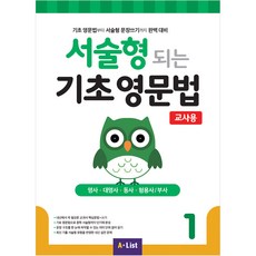서술형 되는 기초 영문법 교사용, 영어(문법), 1