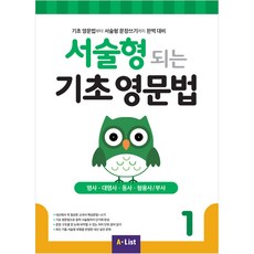 서술형 되는 기초 영문법 (with 모의고사 2회분), 1, A*list