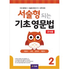 서술형 되는 기초 영문법 교사용, 영어(문법), 2