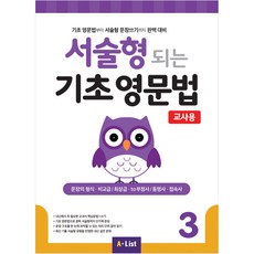 서술형 되는 기초 영문법 교사용, 영어(문법), 3