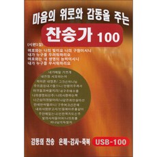 帶來心靈慰藉與感動的100首讚美詩, 1USB
