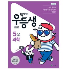 빅데이터 우등생 해법초등 과학 5-2(2019), 천재교육, 초등5학년