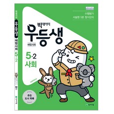 빅데이터 우등생 해법초등 사회 5-2(2019), 천재교육, 초등5학년