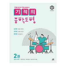 기적의 중학 도형, 수학(도형), 중등 2학년