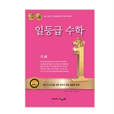 일등급 고등 수학 기하, 수경출판사, 수학영역, 고등학생