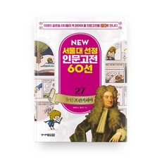 뉴 서울대 선정 인문고전 27 뉴턴 프린키피아, 주니어김영사, 상세내용 참조