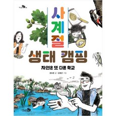 사계절 생태 캠핑: 자연은 또 다른 학교, 천개의바람, ., 상세 설명 참조