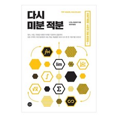 重學微積分：成為線性代數 機率與統計 演算法基礎的基礎數學, 吉伴, 長野裕之