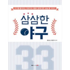 삼삼한 야구, 북랩, 황인상, 황준하