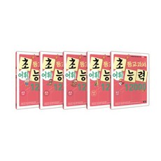 Owlbook 小學教科書詞彙能力 12000 A階段套組 全5冊